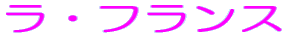 ラ・フランス